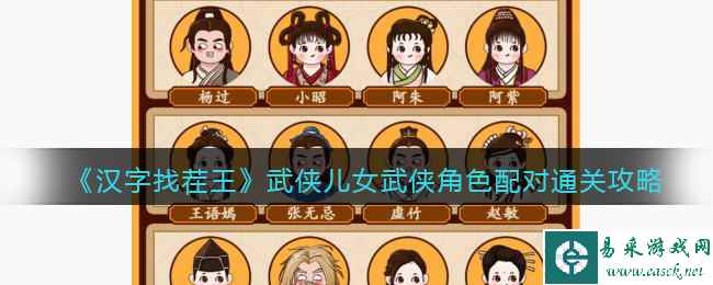 《汉字找茬王》武侠儿女武侠角色配对通关攻略