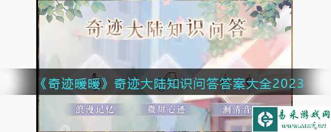 《奇迹暖暖》奇迹大陆知识问答答案大全2023