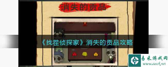 《找茬侦探家》消失的贡品攻略