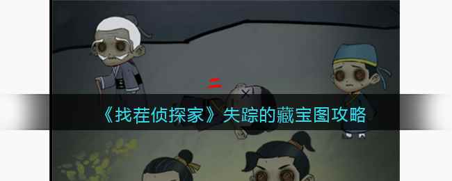 《找茬侦探家》失踪的藏宝图攻略