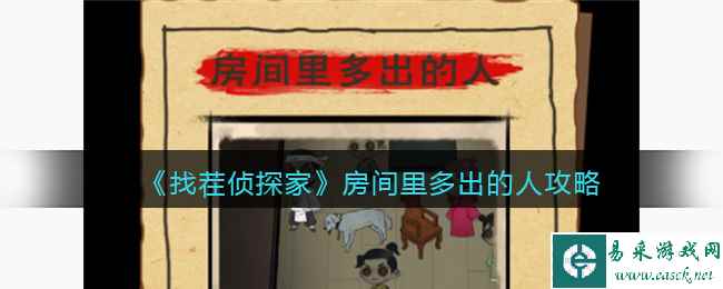 《找茬侦探家》房间里多出的人攻略
