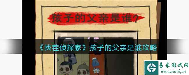 《找茬侦探家》孩子的父亲是谁攻略