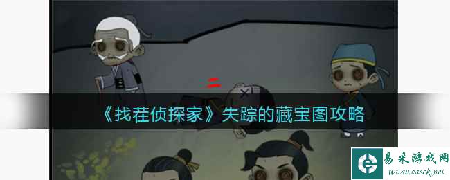 《找茬侦探家》失踪的藏宝图攻略
