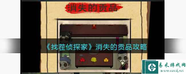 《找茬侦探家》消失的贡品攻略
