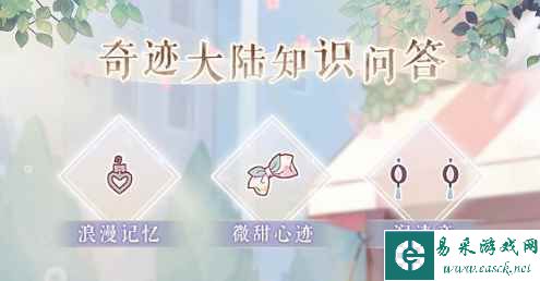 《奇迹暖暖》奇迹大陆知识问答答案大全2023