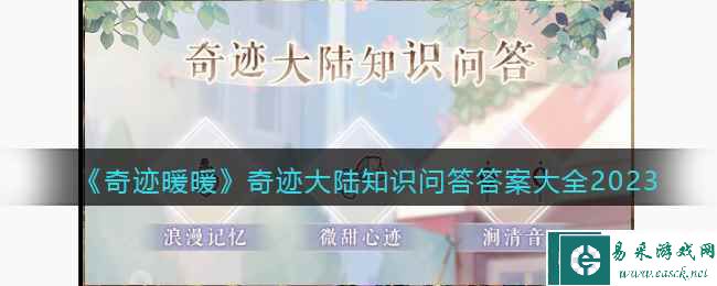 《奇迹暖暖》奇迹大陆知识问答答案大全2023