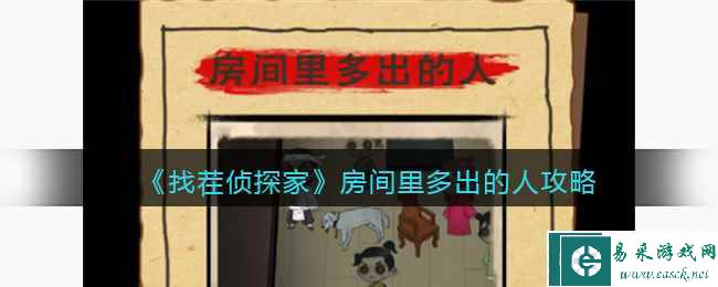 《找茬侦探家》房间里多出的人攻略
