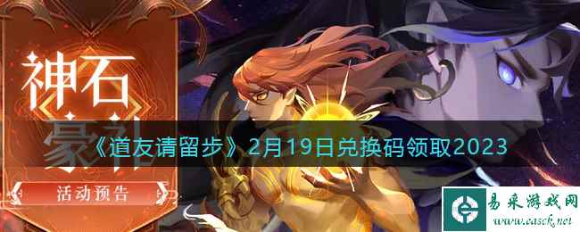 《道友请留步》2月19日兑换码领取2023
