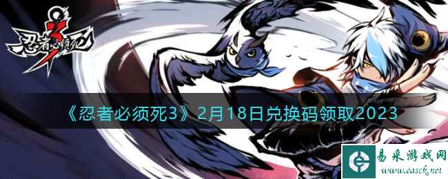 《忍者必须死3》2月18日兑换码领取2023