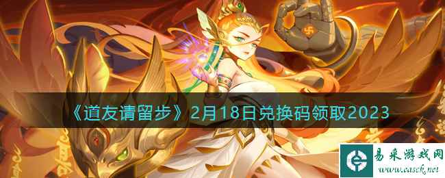 《道友请留步》2月18日兑换码领取2023