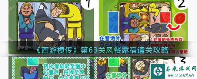 《西游梗传》第63关风餐露宿通关攻略