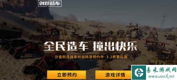 沙盒创造战车网游《创世战车》WeGame预约开启