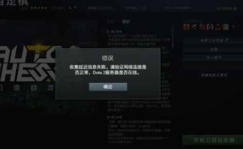 dota2收集延迟信息失败请验证网络解决方法