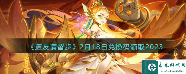 《道友请留步》2月18日兑换码领取2023