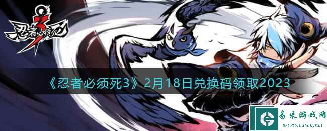 《忍者必须死3》2月18日兑换码领取2023