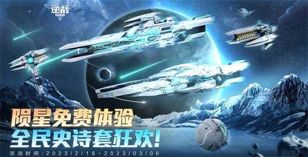 2月27日来逆战领陨星-星门之隙，开启全民免费史诗套狂欢