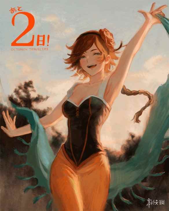《八方旅人2》发售倒计时还有2天！官方发布舞娘美图