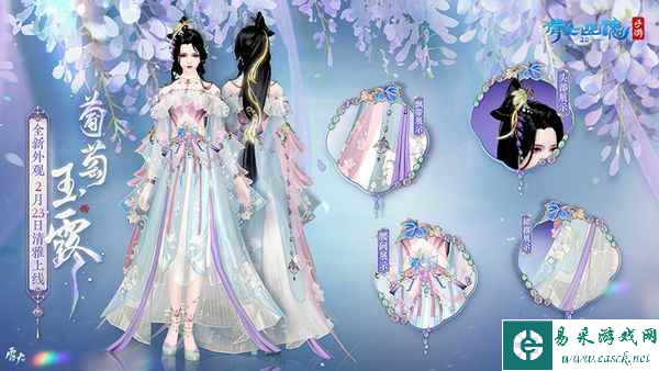 2月时装【葡萄玉露】如约而至，邀你共赏春日美景！