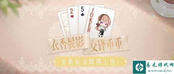 《绝对演绎》最新玩法上线，全娱乐圈都来和女明星打牌啦！