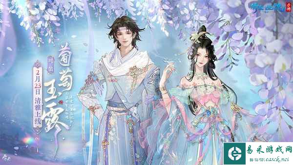 2月时装【葡萄玉露】如约而至，邀你共赏春日美景！