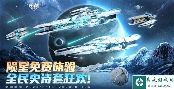 2月27日来逆战领陨星-星门之隙，开启全民免费史诗套狂欢
