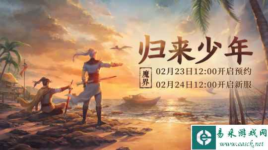 《大话西游2经典版》情怀新服【归来少年】2月24日开服