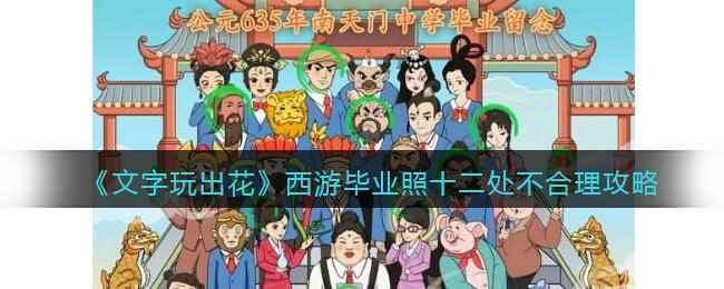 《文字玩出花》西游毕业照十二处不合理攻略