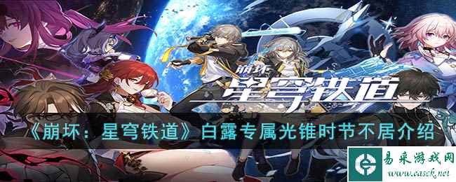 《崩坏：星穹铁道》白露专属光锥时节不居介绍