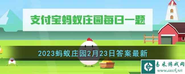 《支付宝》2023蚂蚁庄园2月23日答案最新