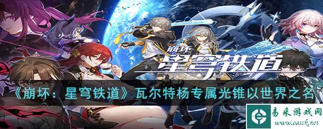 《崩坏：星穹铁道》瓦尔特杨专属光锥以世界之名