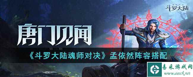 《斗罗大陆魂师对决》孟依然阵容搭配