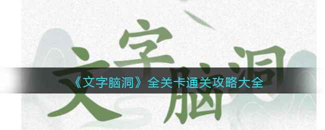 《文字脑洞》全关卡通关攻略大全