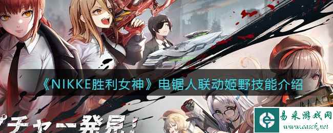 《NIKKE胜利女神》电锯人联动姬野技能介绍