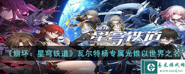 《崩坏：星穹铁道》瓦尔特杨专属光锥以世界之名