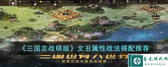 《三国志战棋版》文丑属性战法搭配推荐