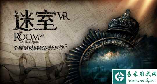 全球解谜游戏标杆巨作《迷室VR》今日上线！