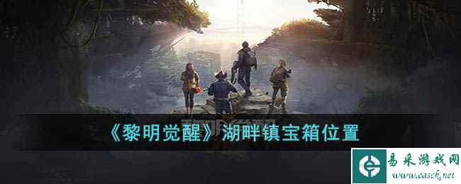 《黎明觉醒》湖畔镇宝箱位置