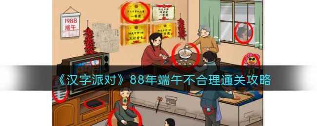 《汉字派对》88年端午不合理通关攻略