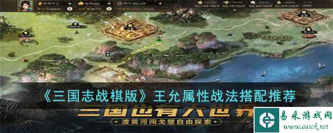 《三国志战棋版》王允属性战法搭配推荐