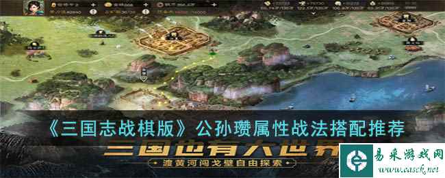 《三国志战棋版》公孙瓒属性战法搭配推荐