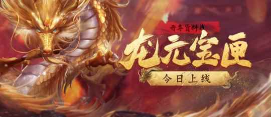 《刀剑online》开年资料片“龙元宝匣”今日经典再现!