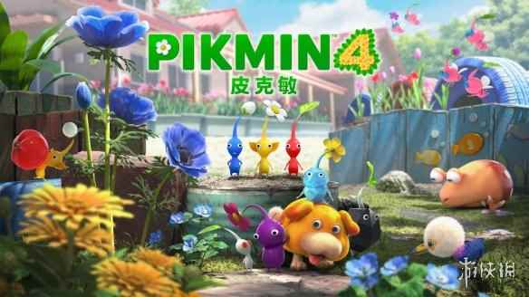 任天堂《皮克敏4》下载版预购开启!7月21日登陆NS
