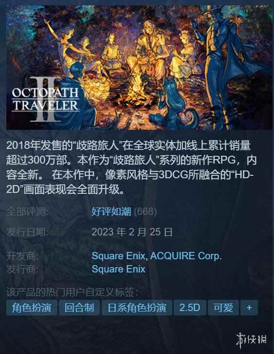 粉丝大满足！《八方旅人2》Steam评价变为好评如潮!