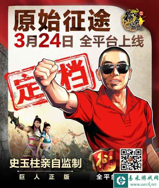 史玉柱致信玩家：相约3月24日《原始征途》全平台上线！