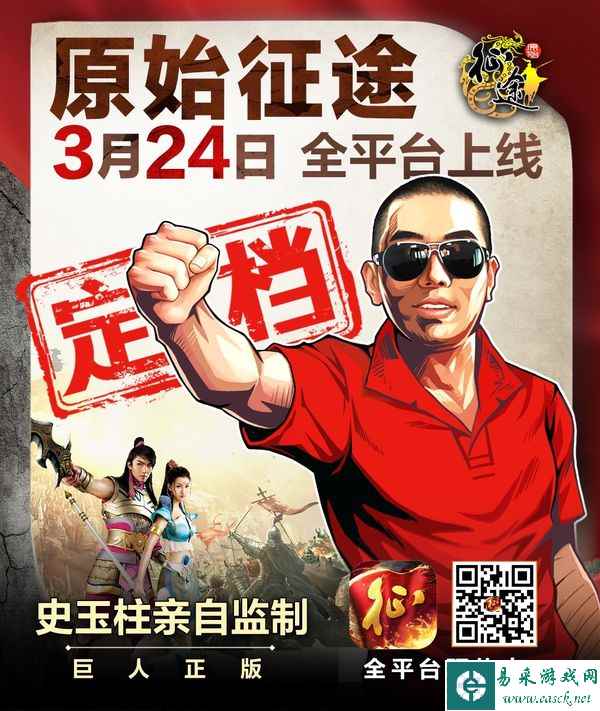 史玉柱致信玩家：相约3月24日《原始征途》全平台上线！