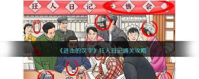 《进击的汉字》狂人日记通关攻略