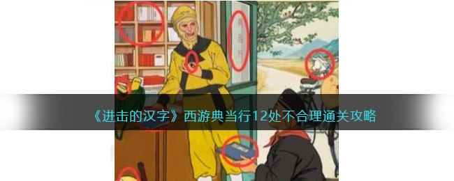 《进击的汉字》西游典当行12处不合理通关攻略