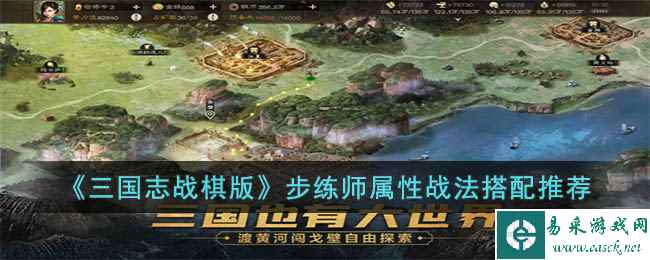 《三国志战棋版》步练师属性战法搭配推荐
