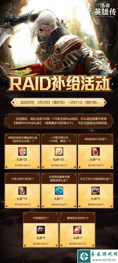 为战而战《洛奇英雄传》RAID补给活动今日开启