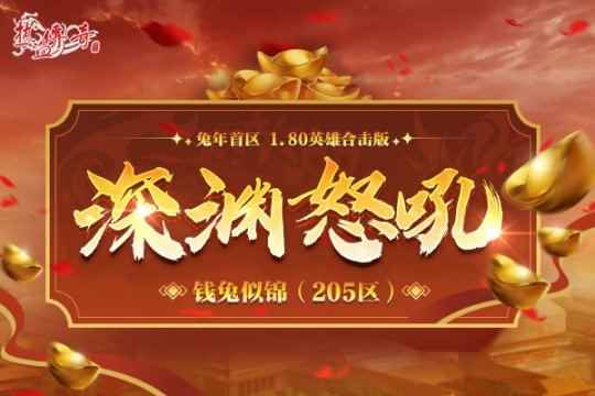 预注册已开放《热血传奇》205新区“钱兔似锦”3月3日再战玛法！